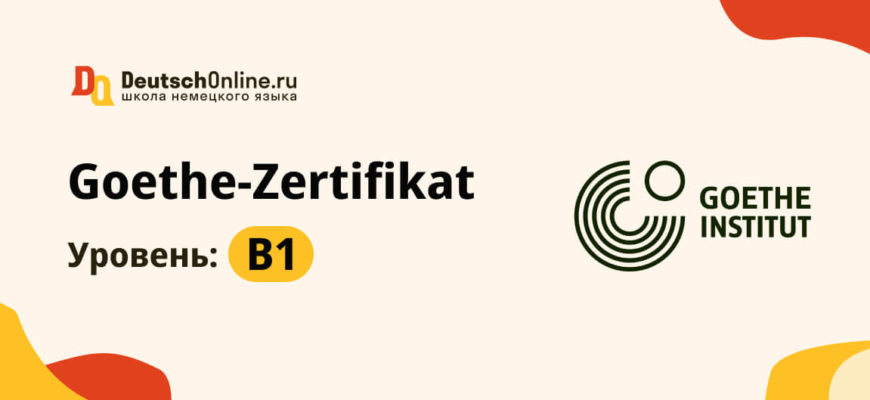 Экзамены по немецкому языку в гёте институтe